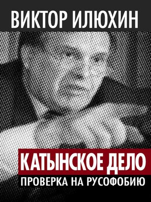 cover image of «Катынское дело». Проверка на русофобию